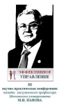 3-я научно-практическая конференция «Эффективное управление» памяти М.И. Панова