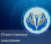 Ответственное поколение