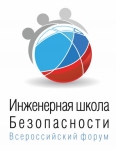 Инженерная школа Безопасности