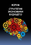 Форум "Стратегия экономики будущего"