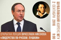Открытая лекция В.А. Никонова "Лидерство по-русски. Пушкин"