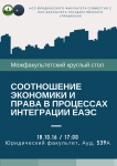 "Соотношение экономики и права в процессах интеграции ЕАЭС"