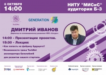 Generation S "Передовые производственные технологии"