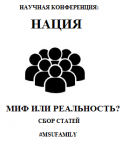 НАЦИЯ. Миф или реальность? (сбор научных статей до 9 ноября!)