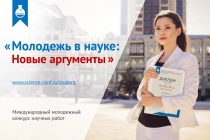 Молодежь в науке: новые аргументы