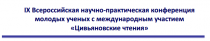 Цивьяновские чтения
