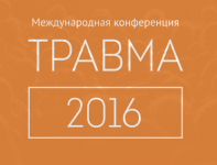 Травма 2016