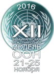 XII Забайкальская международная модель ООН