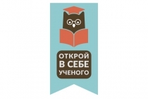 Конференция школьников "Открой в Себе Ученого"
