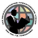 Международные Плехановские Чтения