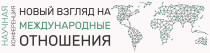 Новый взгляд на проблемы международных отношений  и зарубежного регионоведения