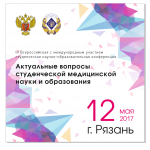 Актуальные вопросы студенческой  медицинской науки  и образования