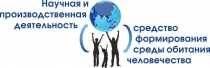 Научная и производственная деятельность – средство формирования среды обитания человечества
