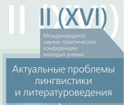 Актуальные проблемы лингвистики и литературоведения