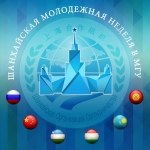 Неделя ШОС в МГУ