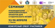 Семинар руководителей образовательных проектов для студенческого актива