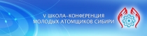Школа-конференция молодых атомщиков Сибири