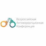 Всероссийская антикоррупционная конференция