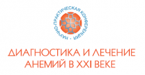 Диагностика и лечение анемий в XXI веке