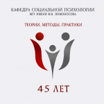 Инновационные ресурсы социальной психологии: теории, методы, практики