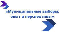Муниципальные выборы: опыт и перспективы