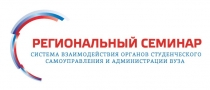 Система взаимодействия органов студенческого самоуправления и администрации вуза