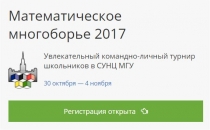 Математическое многоборье