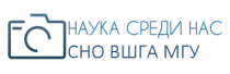 Наука среди нас