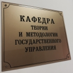 Научный семинар кафедры теории и методологии государственного и муниципального управления 11.10.2017