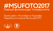 #MSUFOTO2017 - Главный фотоконкурс Университета
