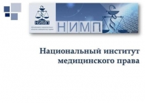 Актуальные вопросы медицинского права