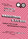 Философия в XXI веке: новые стратегии философского поиска