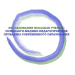 Исследования молодых ученых: психолого-медико-педагогические проблемы современного образования