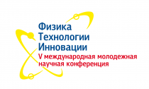 Физика. Технологии. Инновации. ФТИ 2018￼