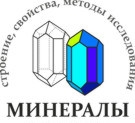 Минералы: строение, свойства, методы исследования