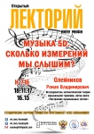 Открытый научный лекторий "Музыка 5D. Сколько измерений мы слышим?"