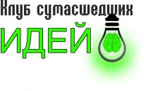 Клуб сумасшедших идей