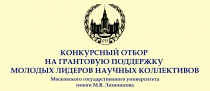 Конференция молодых лидеров научных коллективов МГУ