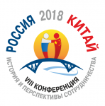 Россия и Китай: история и перспективы сотрудничества
