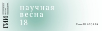 Научная Весна - 2018