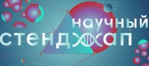 Научный Stand Up