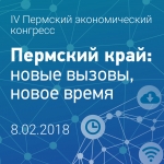 Пермский экономический конгресс