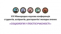 Социология в (пост)современности