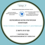 Права человека: правовая защита от дискриминации
