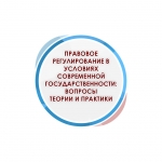 Правовое регулирование в условиях современной государственности