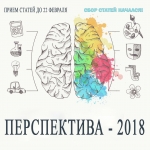 Перспектива-2018