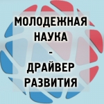 Молодежная наука - драйвер развития