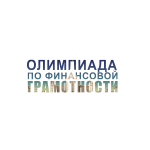 Олимпиада по финансовой грамотности
