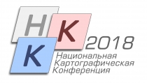 Национальная картографическая конференция 2018