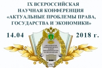 Актуальные проблемы права, государства и экономики